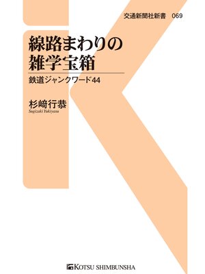 cover image of 線路まわりの雑学宝箱